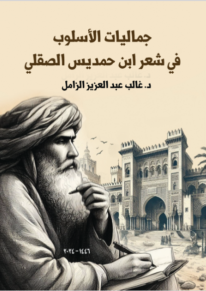 جماليات الأسلوب في شعر ابن حمديس الصقلي 